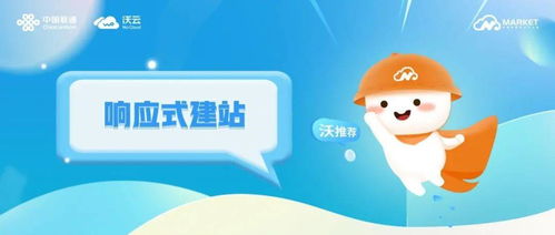 沃推薦丨響應(yīng)式建站,中小微企業(yè)營銷宣傳利器