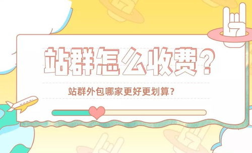 站群怎么收費(fèi) 站群外包哪家更好更劃算